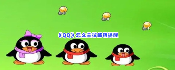 《QQ》怎么关掉邮箱提醒