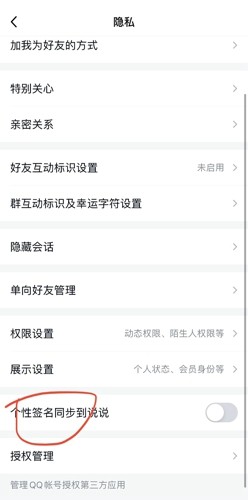 《QQ》怎么关掉个性签名同步到说说