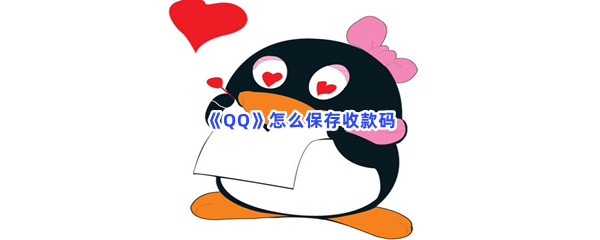 《QQ》怎么保存收款码