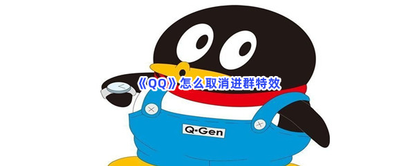 《QQ》怎么取消进群特效