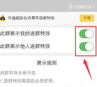 《QQ》怎么开启进群特效