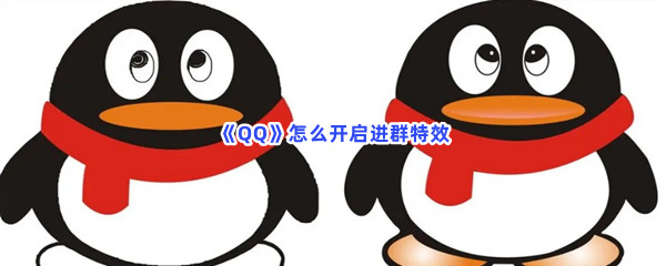 《QQ》怎么开启进群特效