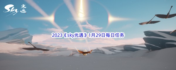 2023《sky光遇》1月29日每日任务攻略