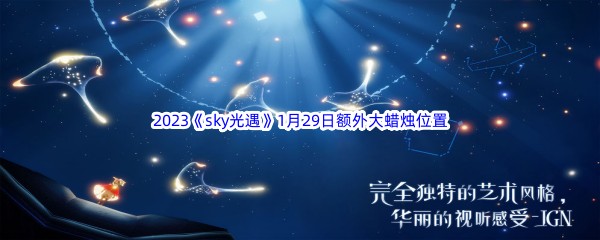 2023《sky光遇》1月29日额外大蜡烛位置分享