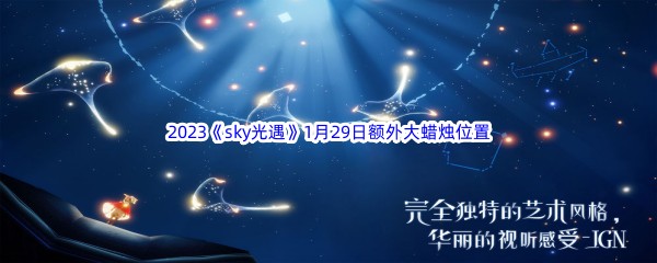 2023《sky光遇》1月29日额外大蜡烛位置分享