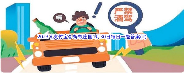 2023《支付宝》蚂蚁庄园1月30日每日一题答案(2)