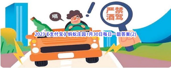 2023《支付宝》蚂蚁庄园1月30日每日一题答案(2)