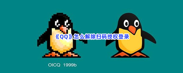 《QQ》怎么解除扫码授权登录