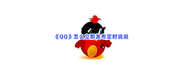 《QQ》怎么立即发布定时说说