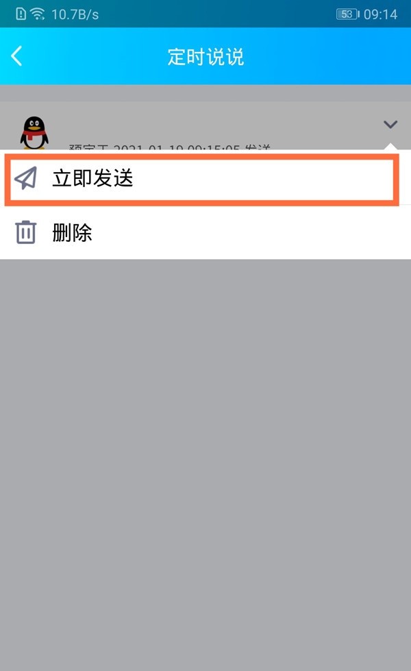 《QQ》怎么立即发布定时说说