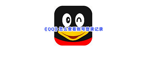 《QQ》怎么查看账号登录记录