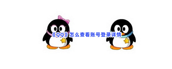 《QQ》怎么查看账号登录详情