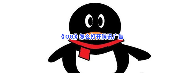 《QQ》怎么打开腾讯广告