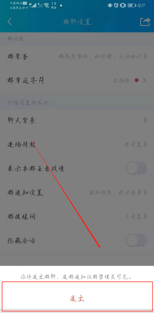 《QQ》怎么退出群聊