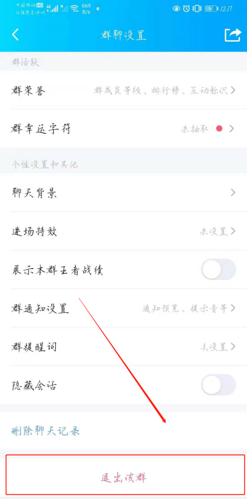 《QQ》怎么退出群聊