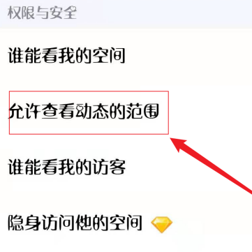 《QQ》怎么设置动态可查看范围
