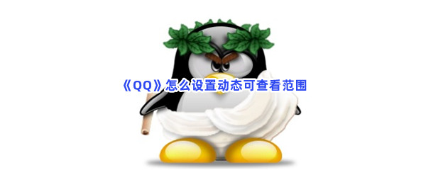 《QQ》怎么设置动态可查看范围