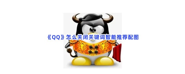 《QQ》怎么关闭关键词智能推荐配图