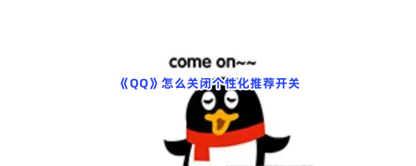 《QQ》怎么关闭个性化推荐开关