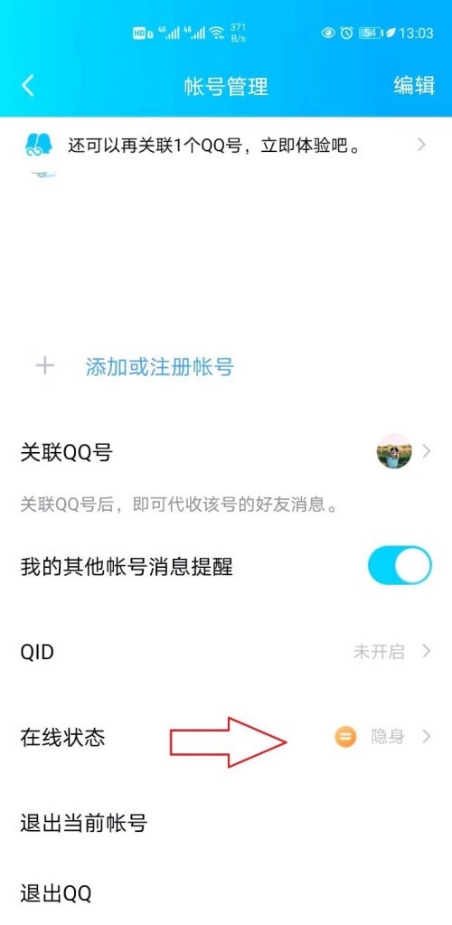 《QQ》怎么将状态设置为隐身