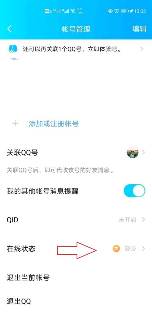 《QQ》怎么将状态设置为隐身