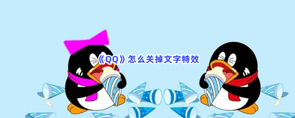 《QQ》怎么关掉文字特效