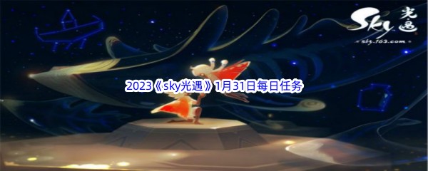 2023《sky光遇》1月31日每日任务攻略