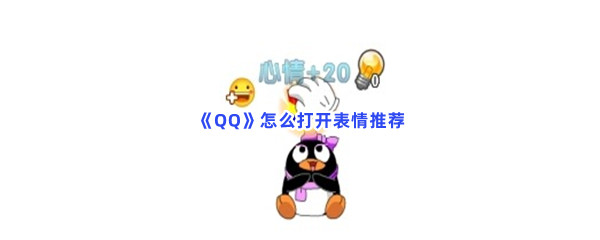 《QQ》怎么打开表情推荐