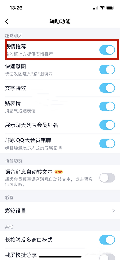 《QQ》怎么关闭表情推荐