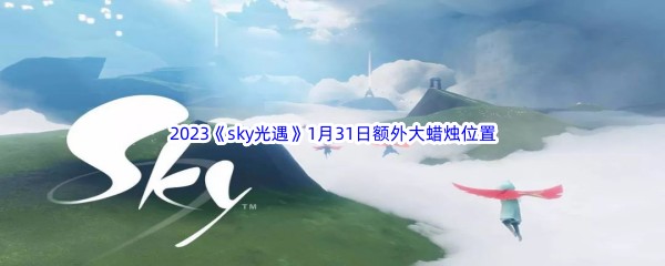 2023《sky光遇》1月31日额外大蜡烛位置分享