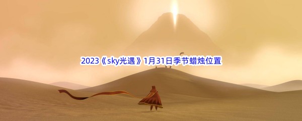 2023《sky光遇》1月31日季节蜡烛位置介绍