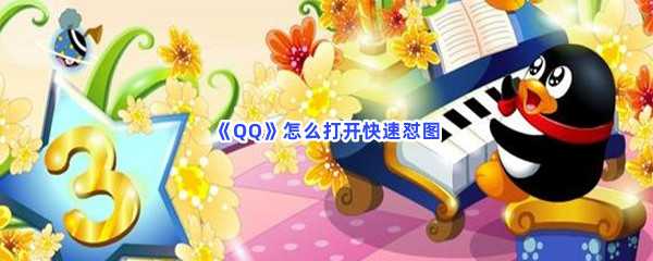 《QQ》怎么打开快速怼图