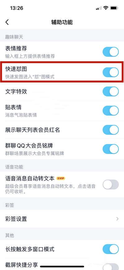 《QQ》怎么关闭快速怼图