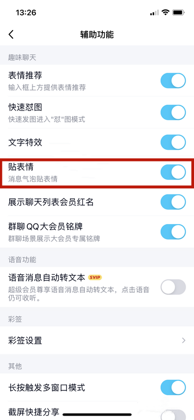 《QQ》怎么关闭贴表情功能