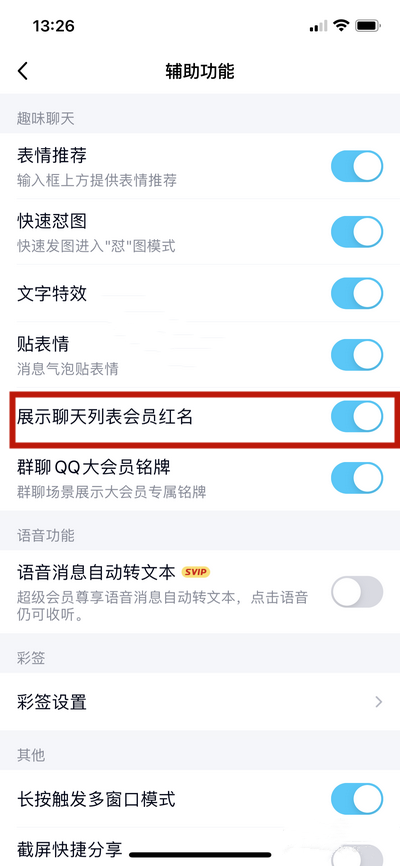 《QQ》怎么取消展示聊天列表会员红名
