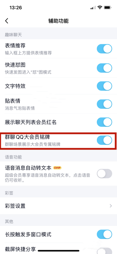 《QQ》怎么取消展示群聊大会员铭牌