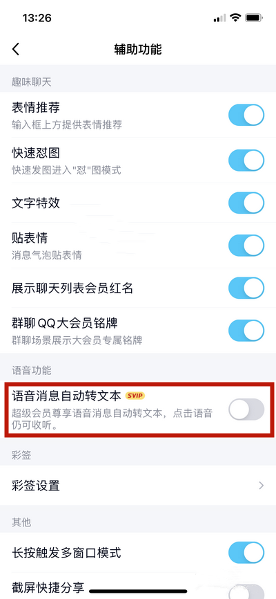 《QQ》怎么取消将语音消息自动转文本