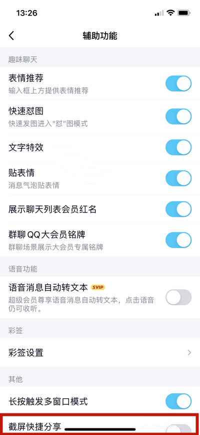 《QQ》怎么打开截屏快捷分享