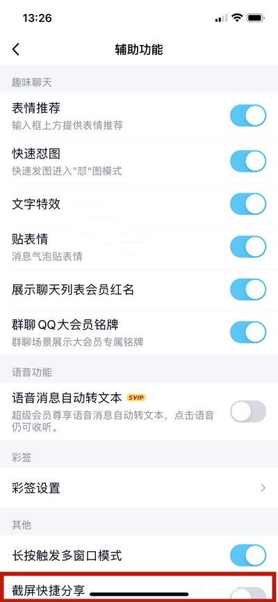 《QQ》怎么关闭截屏快捷分享