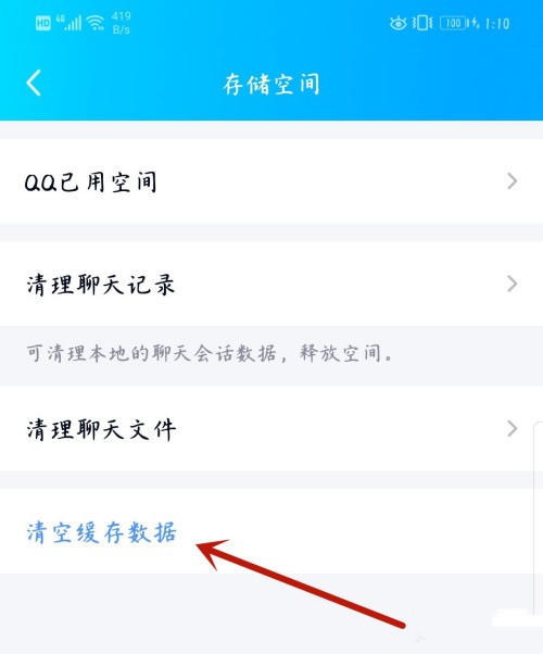 《QQ》怎么清空缓存数据