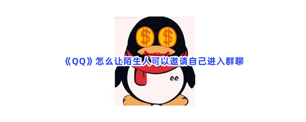 《QQ》怎么让陌生人可以邀请自己进入群聊