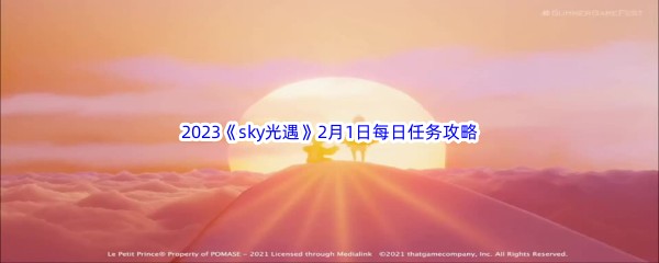 2023《sky光遇》2月1日每日任务攻略