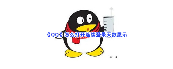 《QQ》怎么打开连续登录天数展示