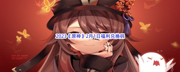 2023《原神》2月1日福利兑换码分享