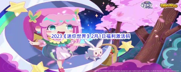 2023《迷你世界》2月1日福利激活码分享