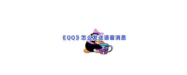 《QQ》怎么发送语音消息