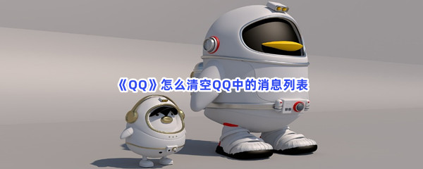 《QQ》怎么清空QQ中的消息列表