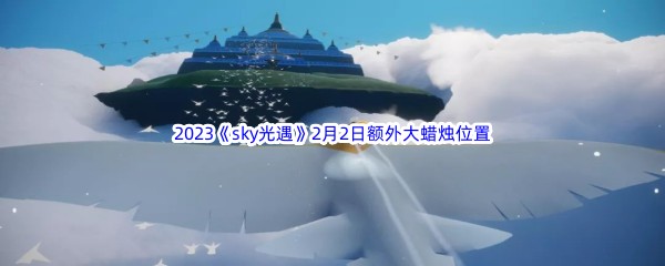 2023《sky光遇》2月2日额外大蜡烛位置分享