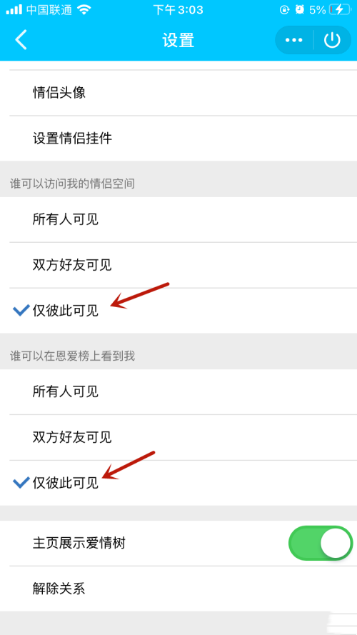 《QQ》怎么设置不让好友看自己的情侣空间