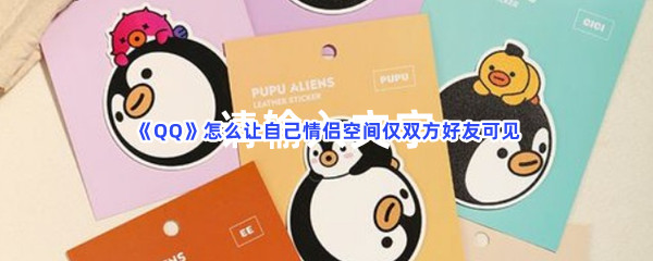 《QQ》怎么让自己情侣空间仅双方好友可见